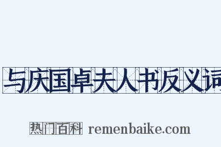 与庆国卓夫人书反义词是什么意思的图片
